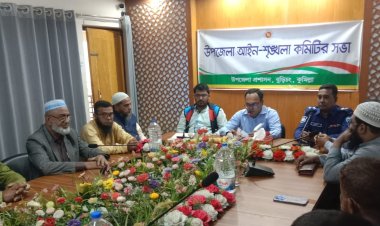 বুড়িচংয়ে গ্রামের রাস্তায় ড্রামট্রাক্টর চলাচল বন্ধসহ কঠোর অবস্থান-আইনশৃঙ্খলা সভায় সিদ্ধান্ত 