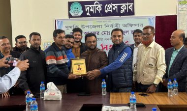 দুমকি প্রেসক্লাবের পক্ষ থেকে ইউএনওকে বদলীজনিত বিদায় সংবর্ধনা