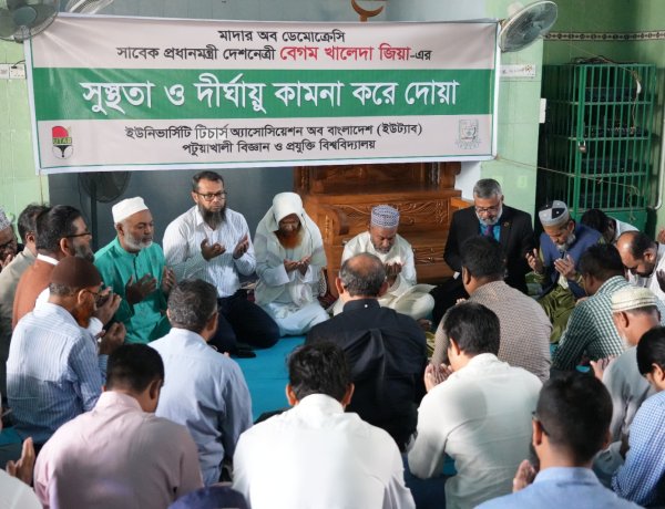 পবিপ্রবিতে খালেদা জিয়ার সুস্থতা ও দীর্ঘায়ু কামনায় দোয়া মাহফিল