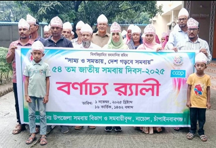 নাচোলে ৫৪তম জাতীয় সমবায় দিবস পালিত