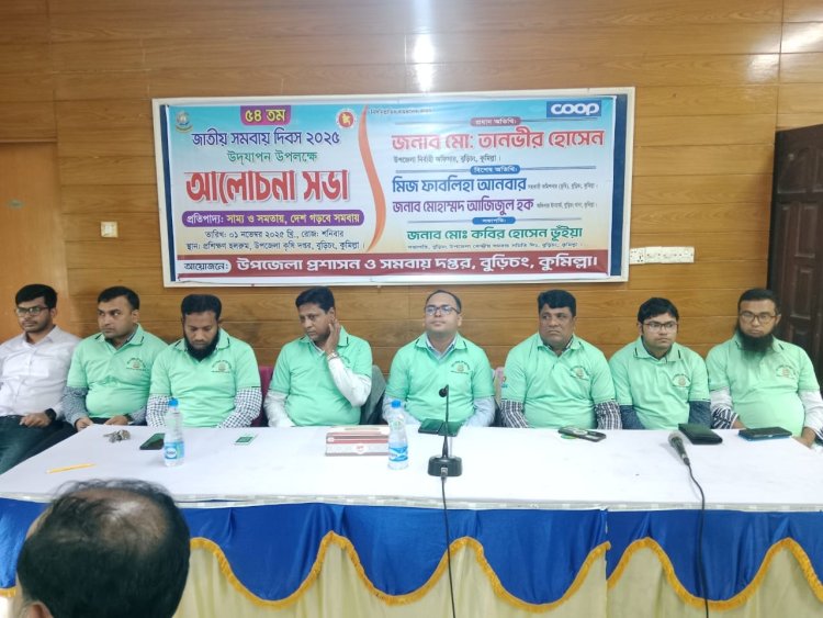 বুড়িচংয়ে জাতীয় সমবায় দিবস উপলক্ষে র্যালি ও আলোচনা সভা