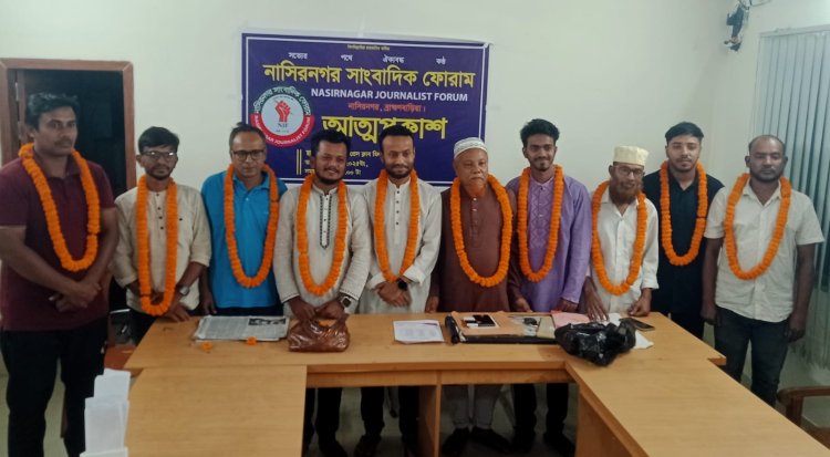 নাসিরনগর সাংবাদিক ফোরামে রাকিব চৌধুরীকে সভাপতি ও তোফাজ্জল মিয়াকে সাধারণ সম্পাদক করে ১১ সদস্যের নতুন কমিটির আত্মপ্রকাশ