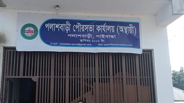 জনপ্রতিনিধিহীন পলাশবাড়ী পৌরসভা কর্মকর্তা-কর্মচারীদের দায়িত্বশীলতায় টিকে আছে প্রশাসনিক কার্যক্রম