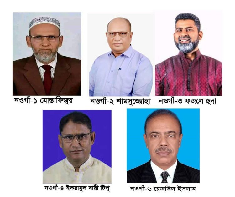 নওগাঁর ৬টি আসনের মধ্যে ৫টি আসনে বিএনপির প্রার্থী ঘোষণা