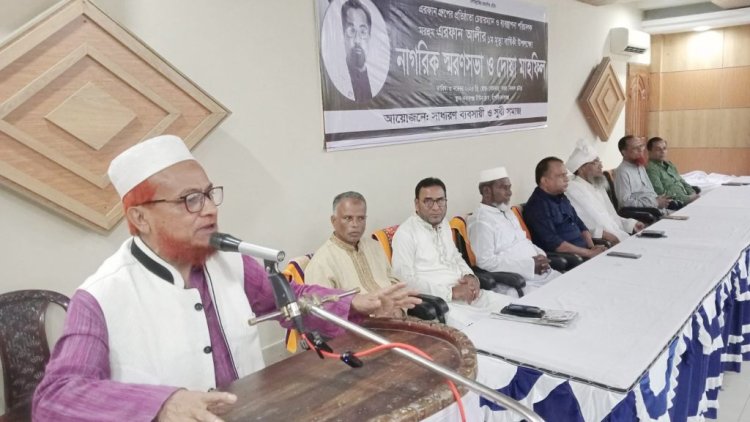 এরফান আলীর প্রথম মৃত্যুবার্ষিকী উপলক্ষে নাগরিক স্মরণসভা ও দোয়া মাহফিল