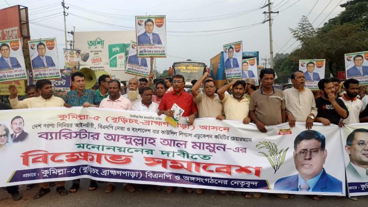 কুমিল্লা-৫ আসনে ব্যারিস্টার মামুনের মনোনয়নের দাবিতে মহাসড়ক অবরোধ-১০ কিলোমিটার যানজট