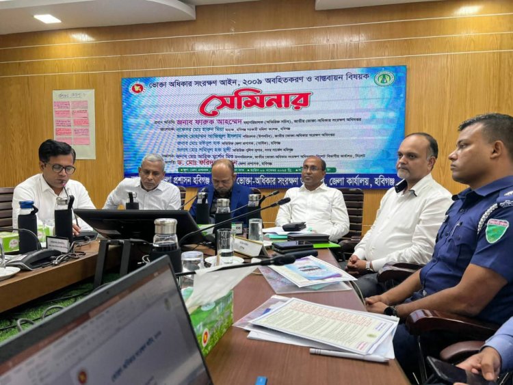 ‎হবিগঞ্জে ভোক্তা অধিকার সংরক্ষণ আইন বাস্তবায়নে সেমিনার