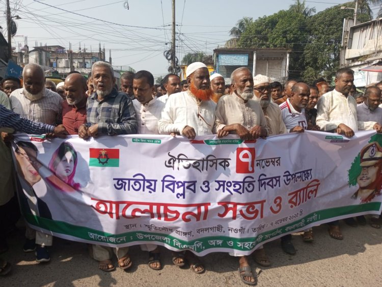 নওগাঁয় জাতীয় বিপ্লব ও সংহতি দিবস পালিত