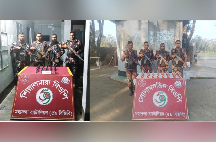 চাঁপাইনবাবগঞ্জ সীমান্তে ফেনসিডিল ও মদ জব্দ