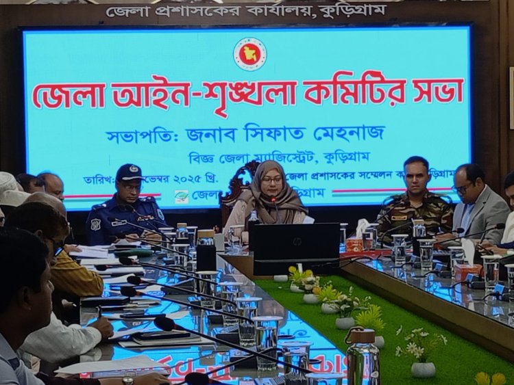 কুড়িগ্রামে জেলা আইন-শৃঙ্খলা কমিটির সভা