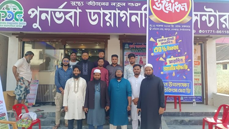 রহনপুরে পুনর্ভবা ডায়াগনস্টিক সেন্টারের শুভ উদ্বোধন