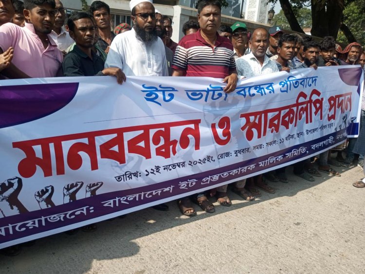 বদলগাছীতে ইটভাটা বন্ধের প্রতিবাদে মানববন্ধন  