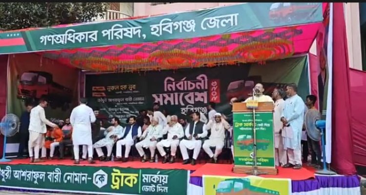 ‎হবিগঞ্জে গণঅধিকার পরিষদের নির্বাচনী প্রস্তুতি সভা