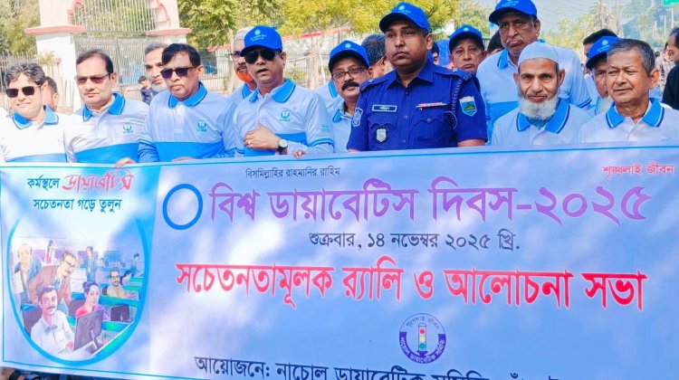 নাচোলে বিশ্ব ডায়াবেটিস দিবস পালিত