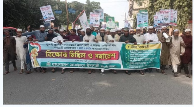 নওগাঁয় জামায়াতে ইসলামীর ৫ দফা আদায়ের বিক্ষোভ মিছিল