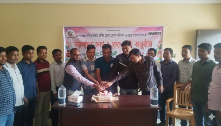 চাঁপাইনবাবগঞ্জে দৈনিক ভোরের চেতনা পত্রিকার ২৭ তম প্রতিষ্ঠা বার্ষিকী পালিত 