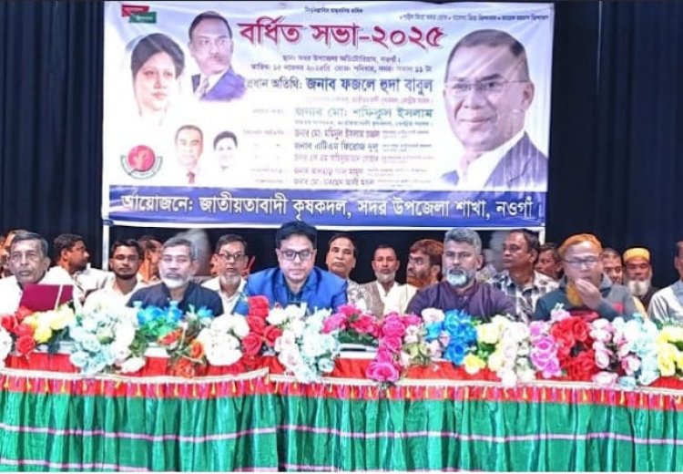 নওগাঁয় কৃষক দলের বর্ধিত সভা