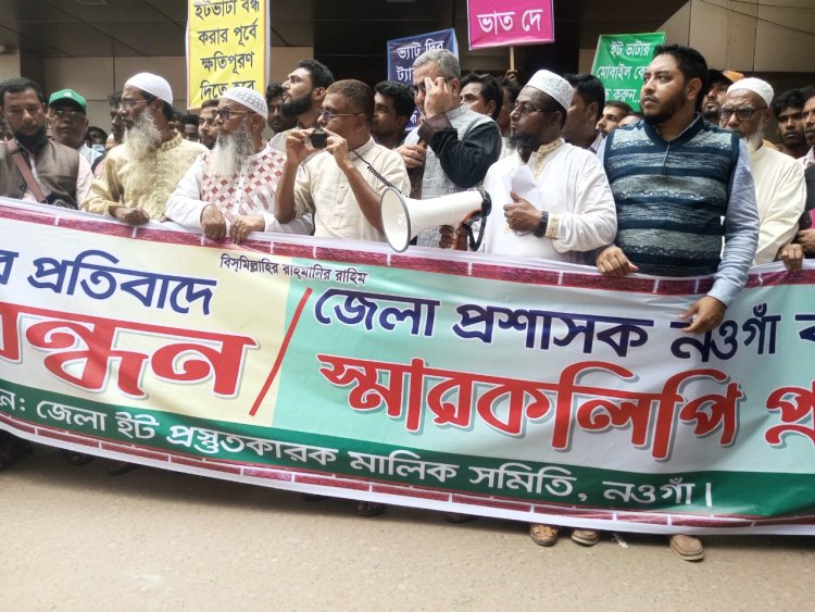 নওগাঁয় ইটভাটা বন্ধের সিদ্ধান্তের প্রতিবাদে মানববন্ধন ও স্মারকলিপি প্রদান