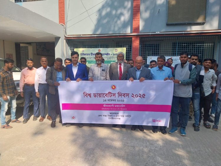 চাঁপাইনবাবগঞ্জে বিশ্ব ডায়াবেটিস দিবস উপলক্ষে র‌্যালি-আলোচনা