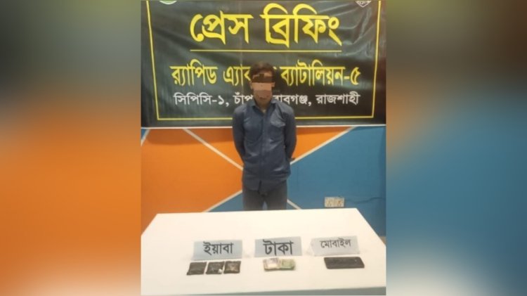 চাঁপাইনবাবগঞ্জে ইয়াবাসহ যুবক গ্রেফতার