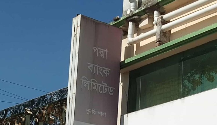 টাকা নেই-পদ্মা ব্যাংক দুমকি শাখায় গ্রাহকদের চরম ভোগান্তি