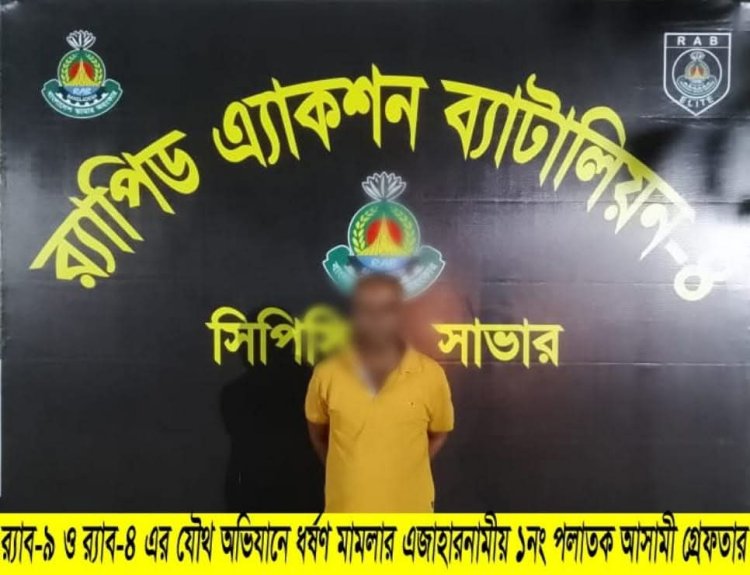 হবিগঞ্জে বুদ্ধিপ্রতিবন্ধী নারীকে ধর্ষণ মামলার আসামী গ্রেফতার‎