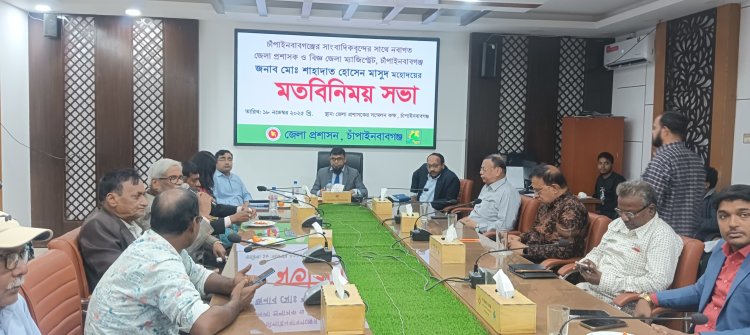 চাঁপাইনবাবগঞ্জে সাংবাদিকদের সাথে নবাগত জেলা প্রশাসকের মতবিনিময়