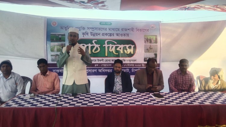 ভোলাহাটে আধুনিক প্রযুক্তি সম্প্রসারণে মাঠ দিবস পালিত