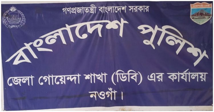 নওগাঁয় বেপরোয়া ডিবি এসআই মামুন-মুকুল''কয়েক মাসে কোটি টাকা বানিজ্য