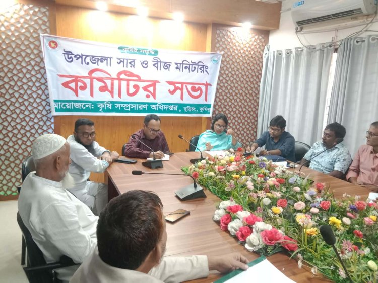 বুড়িচংয়ে সার ও বীজ মনিটরিং কমিটির সভা