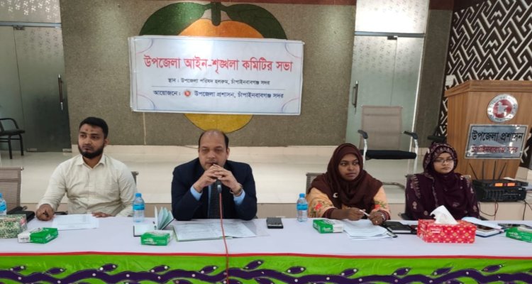 চাঁপাইনবাবগঞ্জ সদর উপজেলা আইনশৃঙ্খলা কমিটির মাসিক সভা