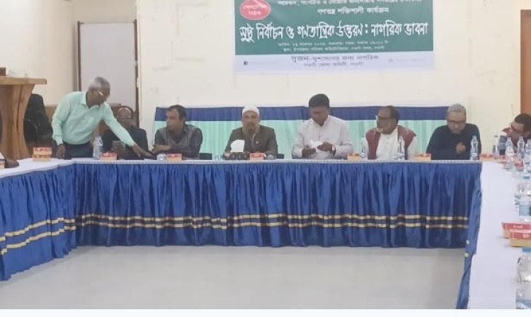 সুজন সুশাসনের জন্য নাগরিক নওগাঁর গোলটেবিল বৈঠক
