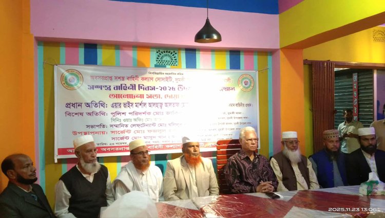 দুমকিতে সশস্র বাহিনী দিবস উপলক্ষে আলোচনা সভা