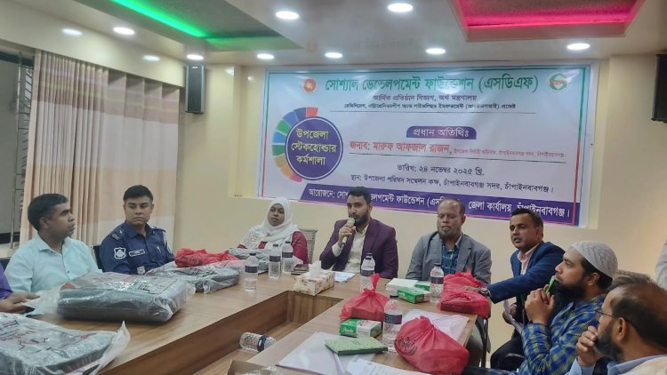 চাঁপাইনবাবগঞ্জে এসডিএফ’র উপজেলা স্টেকহোল্ডার কর্মশালা