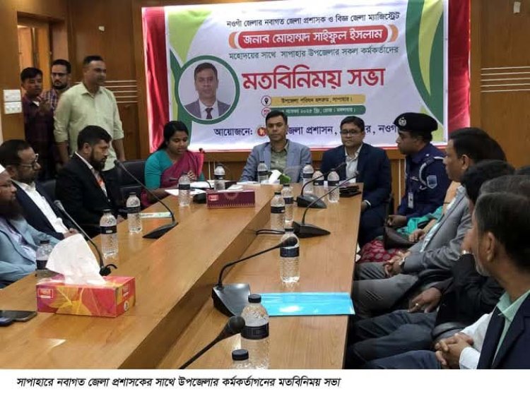 সাপাহারে নবাগত জেলা প্রশাসকের সাথে সরকারি কর্মকর্তাদের মতবিনিময় সভা