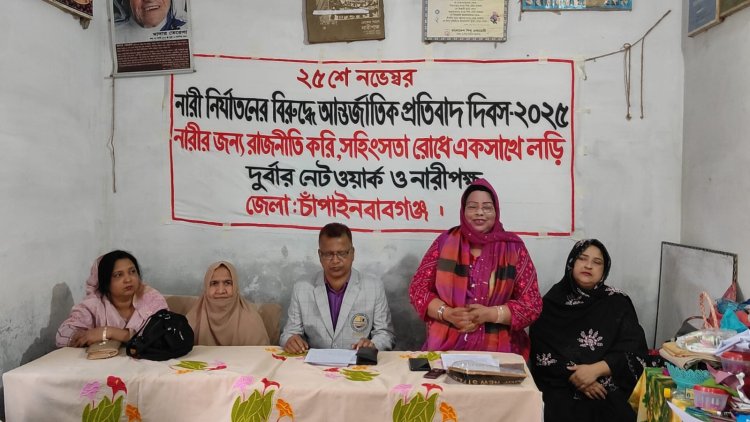 চাঁপাইনবাবগঞ্জে নারী নির্যাতনের বিরুদ্ধে আন্তর্জাতিক প্রতিবাদ দিবস পালিত