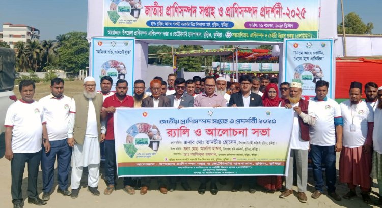 বুড়িচংয়ে জাতীয় প্রাণিসম্পদ সপ্তাহ ও প্রাণিসম্পদ প্রদর্শনীর উদ্বোধন