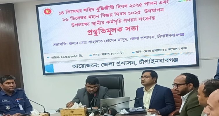 চাঁপাইনবাবগঞ্জে শহীদ বুদ্ধিজীবী দিবস ও মহান বিজয় দিবস উদযাপন উপলক্ষে প্রস্তুতিমূলক সভা