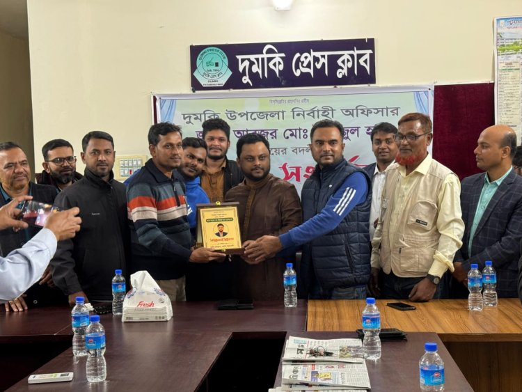 দুমকি প্রেসক্লাবের পক্ষ থেকে ইউএনওকে বদলীজনিত বিদায় সংবর্ধনা