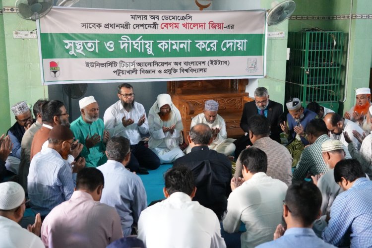 পবিপ্রবিতে খালেদা জিয়ার সুস্থতা ও দীর্ঘায়ু কামনায় দোয়া মাহফিল