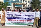 নিয়োগবিধি দ্রুত বাস্তবায়নের দাবিতে নওগাঁয় পরিবারকল্যাণের কর্মবিরতি