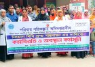 পলাশবাড়ীতে নিয়োগ বিধি দ্রুত বাস্তবায়নের দাবিতে কর্মবিরতি ও অবস্থান কর্মসূচি