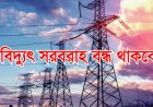 নিয়ামতপুরে ৩ঘণ্টা বিদ্যুৎ সরবরাহ বন্ধ থাকবে