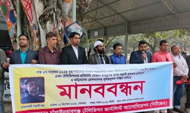 চাঁপাইনবাবগঞ্জে সাংবাদিকের উপর হামলার প্রতিবাদে মানববন্ধন