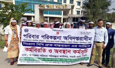 নিয়োগবিধি দ্রুত বাস্তবায়নের দাবিতে নওগাঁয় পরিবারকল্যাণের কর্মবিরতি