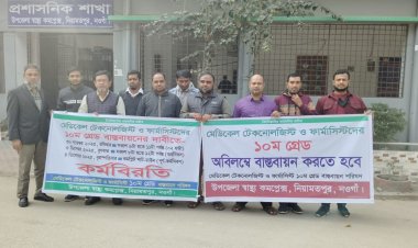 নিয়ামতপুরে ১০ম গ্রেড বাস্তবায়নের দাবিতে মেডিকেল টেকনোলজিস্ট ও ফার্মাসিস্টদের কর্মবিরতি