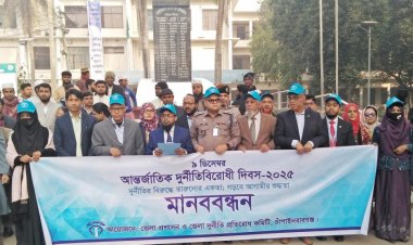 চাঁপাইনবাবগঞ্জে আন্তর্জাতিক দুর্নীতিবিরোধী দিবস পালিত 