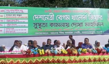 নওগাঁয় দেশনেত্রী বেগম খালেদা জিয়ার সুস্থতা কামনায় দোয়া মাহফিল