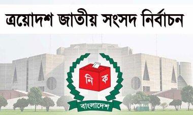 চাঁপাইনবাবগঞ্জে ১৬ জন প্রার্থীর মনোনয়নপত্র দাখিল