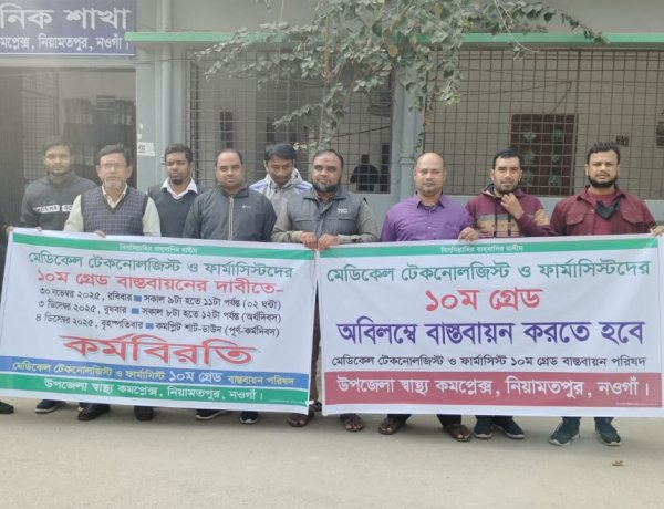 নিয়ামতপুরে ১০ম গ্রেড বাস্তবায়নের দাবিতে মেডিকেল টেকনোলজিস্ট ও ফার্মাসিস্টদের কর্মবিরতি